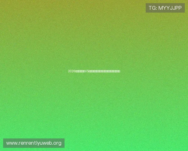2026世界杯新西兰VS比利时比赛电脑观看方法与高清直播平台推荐